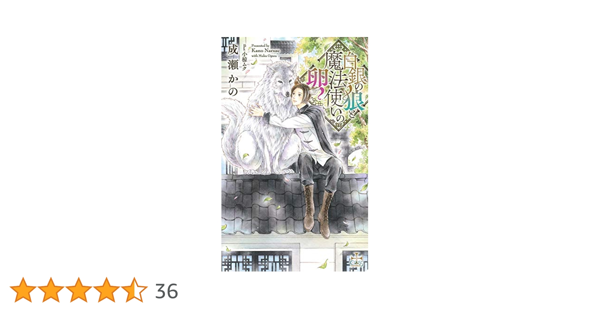 【中古】 狼頭の魔法使いと折れ耳の花嫁 Amazon限定版 クロスノベルス 成瀬かの ,小椋ムク 中古】 狼頭の魔法使いと折れ耳の花嫁 Amazon限定版 クロス