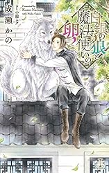 【中古】 狼頭の魔法使いと折れ耳の花嫁 Amazon限定版 クロスノベルス 成瀬かの ,小椋ムク Amazon.co.jp: 狼頭の魔法使いと折れ耳の花嫁【特別版