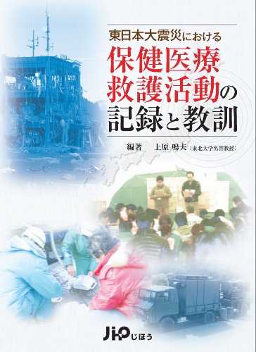 キンドル 無料電子書籍 東日本大震災における保健医療救護活動の記録と教訓 バイ