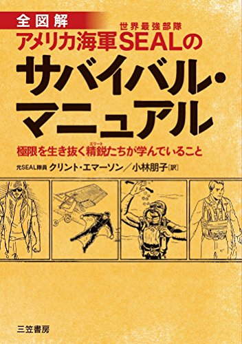キンドル 無料電子書籍 アメリカ海軍SEALのサバイバル・マニュアル: 極限を生き抜く精鋭たちが学 バイ