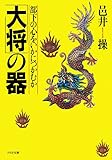 「大将」の器 部下の心をいかにつかむか PHP文庫