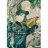 騎士団長のお抱え料理人(1) 【カラー扉付き電子限定版】 (Charaコミックス)