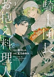 騎士団長のお抱え料理人(1) 【カラー扉付き電子限定版】 (Charaコミックス)