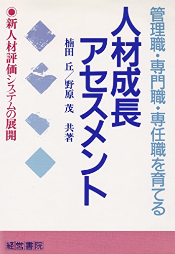 【中古】 成果主義導入のための目標面接の手引き/産労総合研究所出版部経営書院/楠田丘 Amazon.co.jp: 楠田 丘: 本、バイオグラフィー、最新アップデート