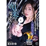 息子を誘拐され、7年ぶりに復職した人妻捜査官が媚薬漬けセックスで完全メス堕ち化。 アタッカーズ [DVD]