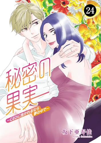 秘密の果実～CEOに抱かれるなら夢の中で～　24 (MIU 恋愛MAX COMICS)