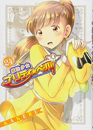 魔法少女プリティ☆ベル 24 (BLADEコミックス) | KAKERU |本 | 通販