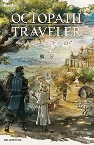 小説 OCTOPATH TRAVELER(オクトパストラベラー) ～八人の旅人と四つの道草～ (デジタル版GAME NOVELS)