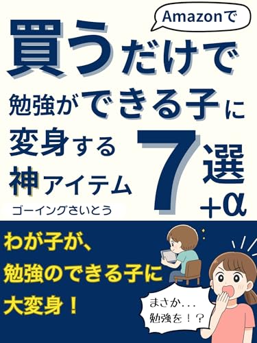 Amazonで買うだけで、勉強ができる子に変身する神アイテム7選(+α): 気合と根性はもう古い! 数学7点・無期停学だった僕がたどり着いた、科学的根拠に基づく「学習環境」革命 (ゴーイング出版)