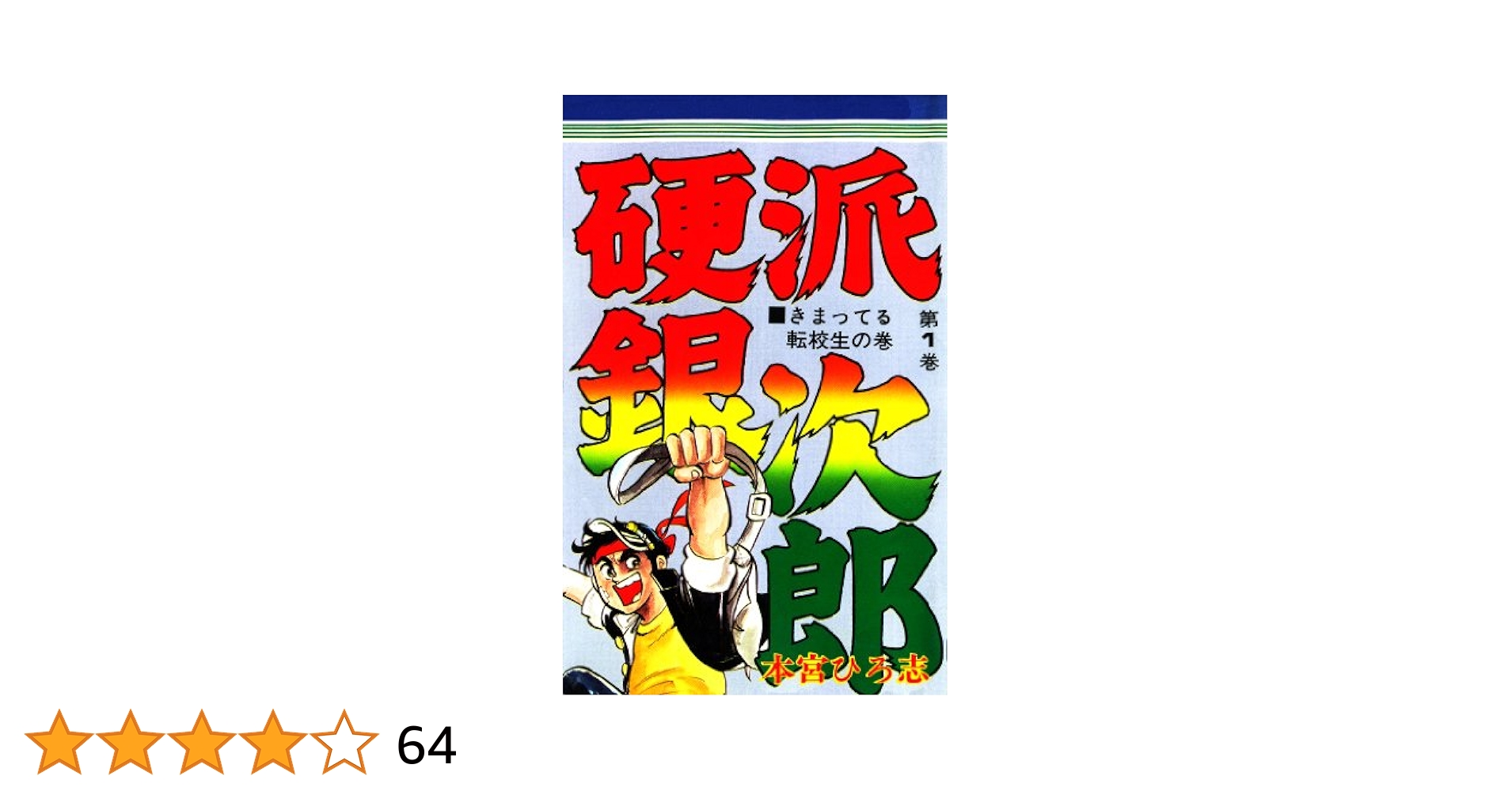 本宮ひろ志   硬派　銀次郎 硬派銀次郎 集英社版 5／本宮ひろ志 | 集英社コミック公式 S-MANGA