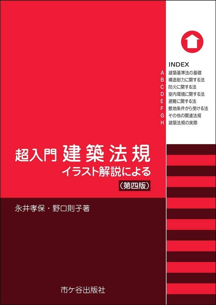 超入門 建築法規(第四版) | 永井孝保, 野口則子 |本 | 通販 | Amazon