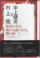 村上　龍 村上龍全エッセイ 1987~1991 (講談社文庫 む 3-14) | 村上 龍