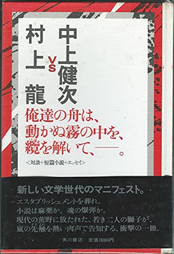 中上健次vs村上龍―俺達の舟は、動かぬ霧の中を、纜を解いて、―。