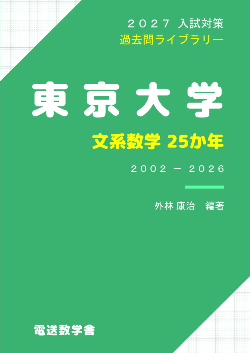 2027入試対策　東京大学・文系数学25か年