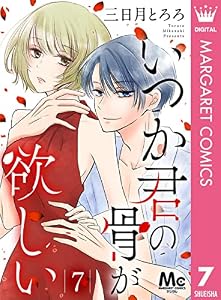 いつか君の骨が欲しい 7 (マーガレットコミックスDIGITAL)