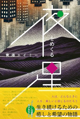 夜をめくる星: ───生き続けるための癒しと希望の物語 ([テキスト])