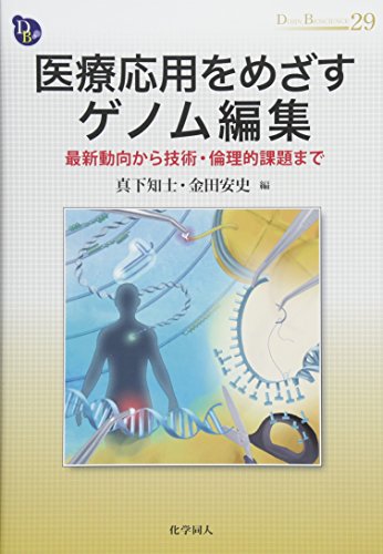 医療応用をめざすゲノム編集 最新動向から技術・倫理的課題まで (DOJIN BIOSCIENCE SERIES)