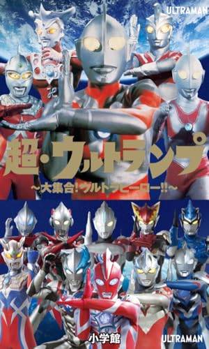 ザ・ウルトラマン 単行本初収録&傑作選(上) | 内山まもる, 円谷