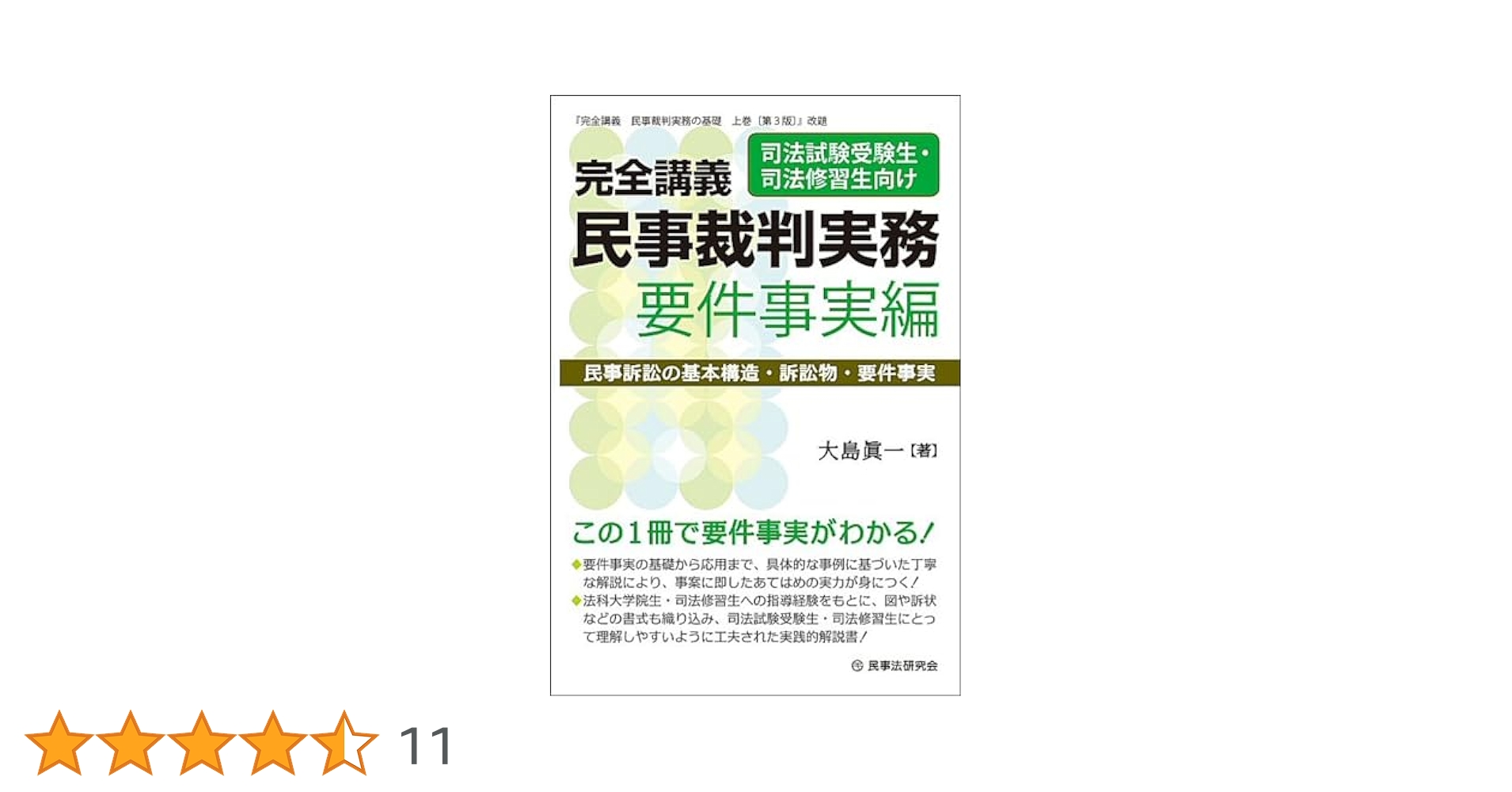 完全講義民事裁判実務の基礎 上巻 (第1部:基本構造・訴訟物 第2部:要件事実) 完全講義 民事裁判実務の基礎〔第3版〕(上巻) | 大島 眞一 |本
