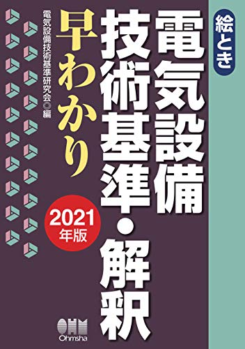 絵とき 電気設備技術基準・解釈早わかり ―2021年版―