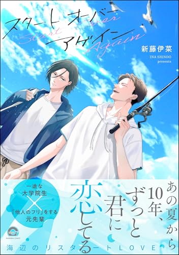 スタート オーバー ア