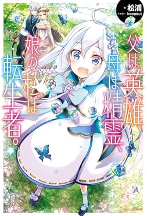 Amazon.co.jp: 父は英雄、母は精霊、娘の私は転生者。(1) (ビッグ