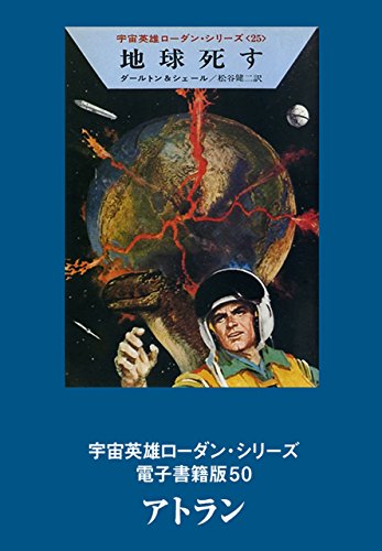 宇宙英雄ローダン・シリーズ　電子書籍版50 アトラン