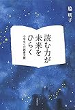 読む力が未来をひらく――小学生への読書支援 読む力が未来をひらく――小学生への読書支援