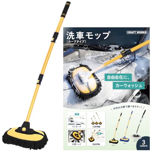 CRAFT WORKS (クラフトワークス) [お手軽洗車] 洗車モップ カーブ タイプ 洗車 モップ ボディ ホイール 車 ブラシ トラック バス 洗車用 洗車用品 ロング 柔ら バイク やわらか 伸縮 カーボディ SUV ロングブラシ カーブロッド イエロー