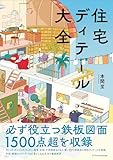 住宅ディテール大全