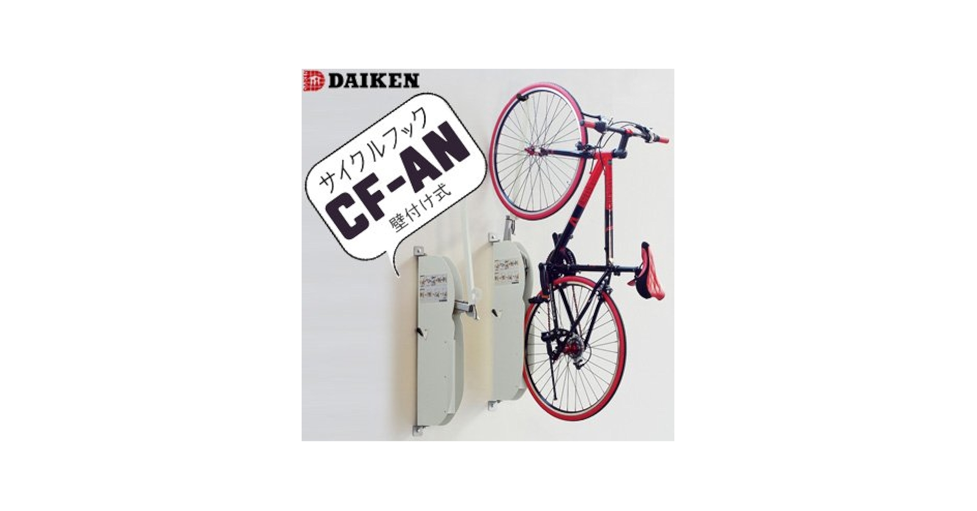 2個セット　壁掛け自転車ラック　ダイケン Amazon | ダイケン サイクルフック 壁掛け駐輪ラック （画像は2
