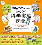 おうちでSTEAM教育 「なぜ？」「どうして？」がよくわかる　わくわく科学実験図鑑　工作編【自由研究シート付き】