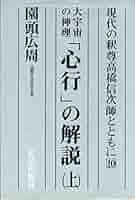 高橋信次さんの心行の言魂 Amazon | x41希少本心行の言魂 高橋信次 GLA総合本部 昭和50年