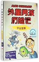 外星男孩历险记 宇宙蛋羹 7538688447 Book Cover