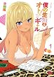 セール中のKindle本1：僕の生徒はオトナギャル【電子特別版】　1 (チャンピオンREDコミックス)