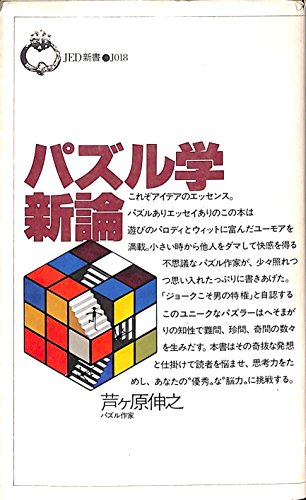 PDFダウンロード パズル学新論 (1981年) (JED新書) バイ