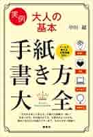 実例 大人の基本 手紙書き方大全 (講談社の実用BOOK) | 中