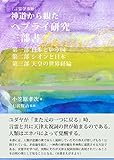 2198円「神道から観たヘブライ研究三部書—言霊学事始」