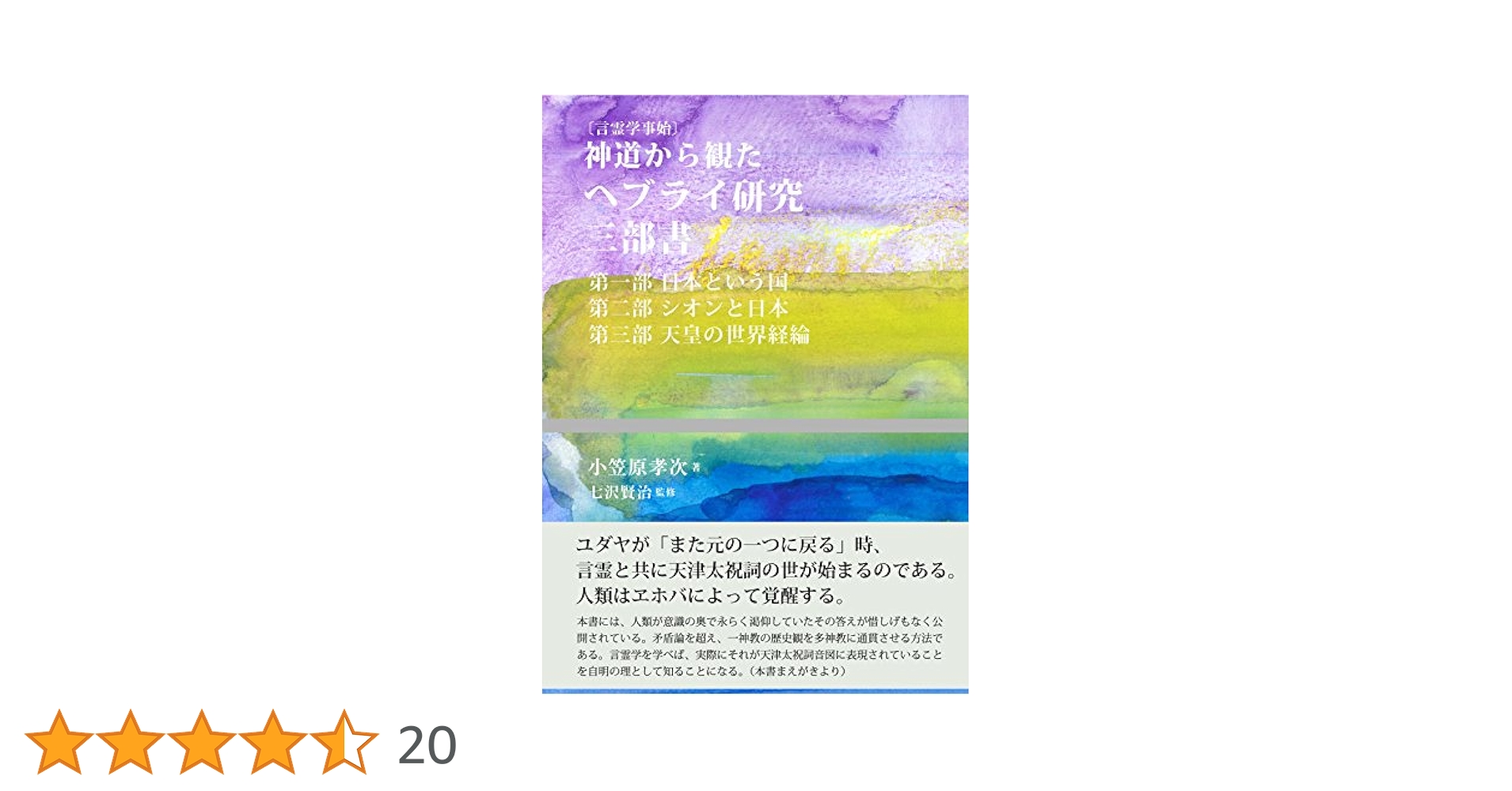 【貴重な七沢研究所発行本】言霊精義 言霊精義 | 小笠原 孝次, 七沢 賢治 |本 | 通販 | Amazon