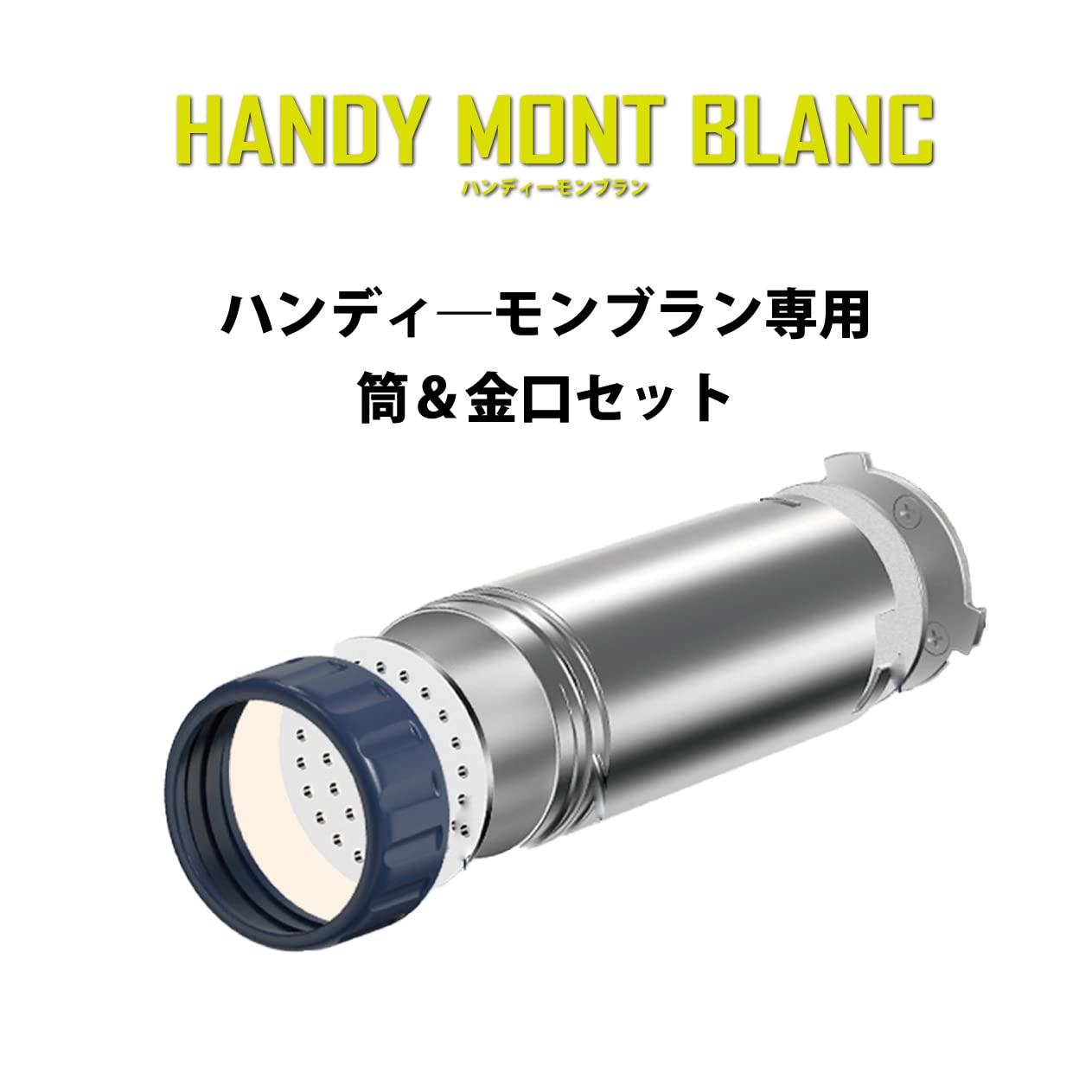 モンブラン Amazon.co.jp: 【公式】ハンディーモンブラン専用-筒＆金口