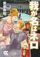 【中古】 我が名はネロ １/中央公論新社/安彦良和 我が名はネロ 1 (BiNGO COMICS) | 安彦 良和 |本 | 通販 | Amazon