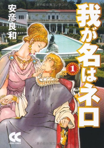 我が名はネロ 1 中公文庫 コミック版 や 3 27 安彦 良和 本 通販 Amazon