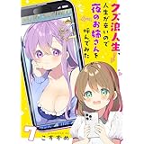 クズ浪人生、人生が辛いので夜のお姉さんを呼んでみた(7) (GANMA!)