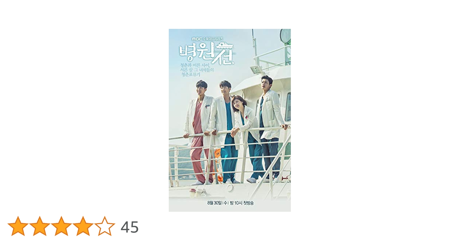 Amazon.co.jp: 韓国ドラマ 病院船～ずっと君のそばに～ 全話 DVD