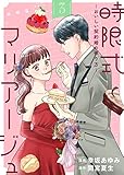 時限式マリアージュ～おいしい契約婚の作り方～（3） (COMICエトワール)