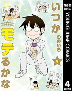いつかモテるかな 4 (ヤングジャンプコミックスDIGITAL)
