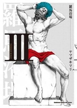 テルマエ・ロマエ III - Book #3 of the mae Romae / テルマエ・ロマエ