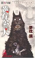 闇狩り師 黄石公の犬 4198508291 Book Cover
