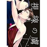 視線の虜 (gateauコミックス)