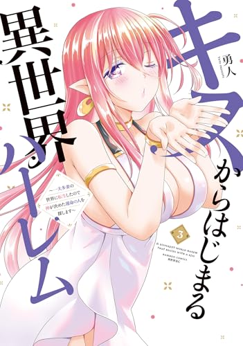 キスからはじまる異世界ハーレム ～一夫多妻の世界に転生したので神が決めた運命の人を探します～【特典ペーパー付き】 (3) キスからはじまる異世界ハーレム 〜一夫多妻の世界に転生したので神が決めた運命の人を探します〜 (バンブーコミックス 異世界BC)